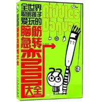 正版新书]全世界聪明孩子爱玩的脑筋急转弯大全刘波 主编978753