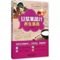 正版新书]豆浆果蔬汁养生事典吴凌9787536962644