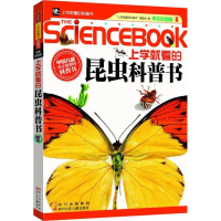正版新书]上学就看的昆虫科普书《上学就看的科普书》编委会9787