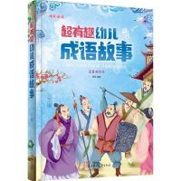 正版新书]超有趣幼儿成语故事(儿童注音美绘本)韩楚9787538599