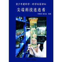 正版新书]科普百家讲坛:尖端科技连连看单色李慕南978753856335