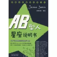 正版新书]AB型人星座说明书:承袭“日本最潮血型说明书系”血统