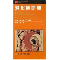 正版新书]消化病手册译者 周吉民 于中麟 (Tadataka Yamada)9787