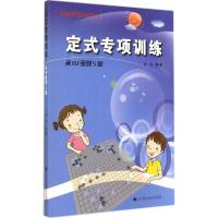 正版新书]定式专项训练(从10级到5级)张杰9787538187236