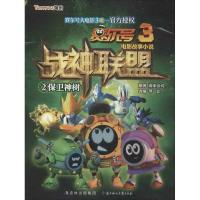 正版新书]保卫神树(2)淘米公司9787538576887