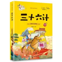 正版新书]三十六计(爱阅读·童书彩书坊)冯慧娟 著978753869070