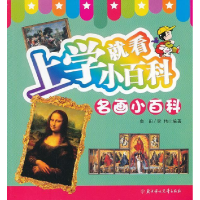 正版新书]名画小百科-上学就看小百科畲田9787538565034