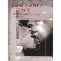 正版新书]"从平面到空间:室内跨界设计汉英对照"杜丙旭978753816