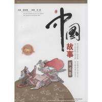 正版新书]中国故事(英勇卷)刘然9787537963589