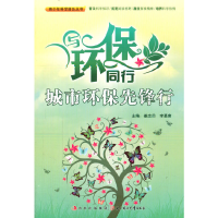 正版新书]青少年科学普及丛书-与环保同行·城市环保先锋行姜忠喆