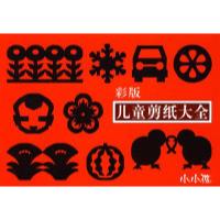 正版新书]儿童剪纸大全(彩版)禾稼 绘9787538624410