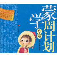 正版新书]蒙学周计划:春卷孙群 于倩9787538629767