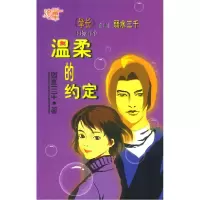 正版新书]温柔的约定弱水三千著9787537825887