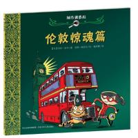 正版新书]伦敦惊魂篇-城市调查局范妮.若利9787537651011
