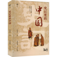 正版新书]史记里的中国赵宗彪 著9787537868433