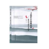 正版新书]寻找梦中的桃花源:我的语文教育求思录孔德静著978753