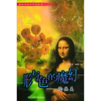 正版新书]形与色的魔幻—绘画美——新世界美育系列丛书牛宏宝97