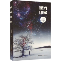 正版新书]星光印象何诚明 著9787537868754