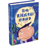 正版新书]成长必读-影响男孩成长的经典故事(儿童注音美绘本)杜