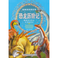 正版新书]恐龙历险记-鹦鹉龙历险记雷龙流浪记崔钟雷97875386885