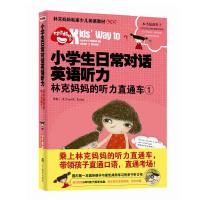 正版新书]小学生日常对话英语听力-林克妈妈的听力直通车-1-随书