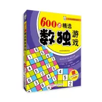 正版新书]600道精选数独游戏快乐数独编委会编9787538454628