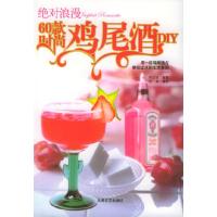 正版新书]绝对浪漫:60款时尚鸡尾酒DIY一心9787537827249