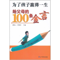 正版新书]为了孩子赢得一生-给父母的100条金言胡美山9787538291