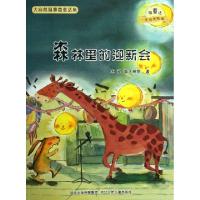 正版新书]森林里的迎新会(微童话注音美绘版)/大自然温馨微童话