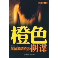 正版新书]橙色阴谋怜香小荷9787538541519