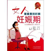 正版新书]女人最重要的时期:妊娠期谭同来9787537741071