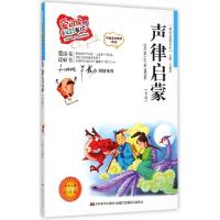 正版新书]声律启蒙(节选标准注音彩绘版)/国学启蒙系列/爱阅读童