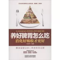 正版新书]养好脾胃怎么吃:消化好吸收才更好刘安详978753696614