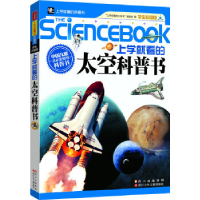 正版新书]上学就看的太空科普书《上学就看的科普书》编委会9787