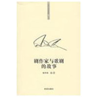 正版新书]“你该知道的”系列丛书剧作家与歌剧的故事陈欣瑶9787