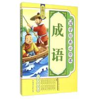 正版新书]&国学经典必修:成语-四色注音《国学经典必修课》编写