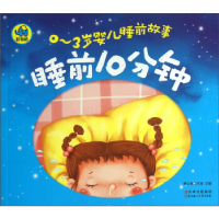 正版新书]睡前10分钟-0-3岁婴儿睡前故事本社9787538576245