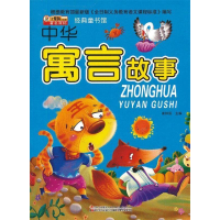 正版新书]中华寓言故事-经典童书馆崔钟雷9787538673425