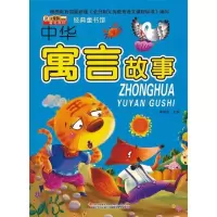 正版新书]中华寓言故事-经典童书馆崔钟雷9787538673425
