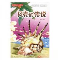 正版新书]科学奥妙无穷---贝壳的传说(四色)刘晓玲编97875385962