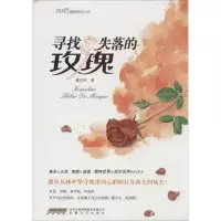 正版新书]寻找失落的玫瑰樱花陌9787539653150
