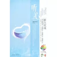 正版新书]听心(纸上豪门惊情,现代风暴童话瞬间倾城作品彩虹堂