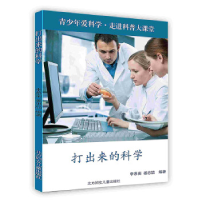 正版新书]青少年爱科学·走进科普大课堂——打出来的科学李慕南