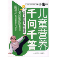正版新书]儿童营养千问千答于康9787538415421