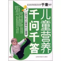 正版新书]儿童营养千问千答于康9787538415421