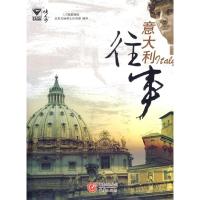 正版新书]意大利往事北京大陆桥时代出版物有限公司978753668342