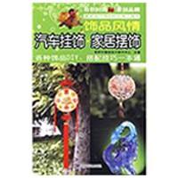 正版新书]饰品风情/家居摆饰.汽车挂饰奇积中国结设计制作中心97