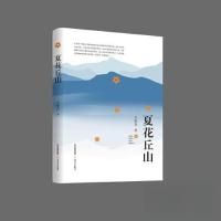 正版新书]夏花丘山王承吉9787537867306