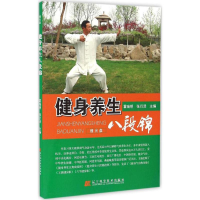正版新书]健身养生八段锦霍瑞明,张衍泽 主编9787538197440