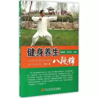 正版新书]健身养生八段锦霍瑞明,张衍泽 主编9787538197440